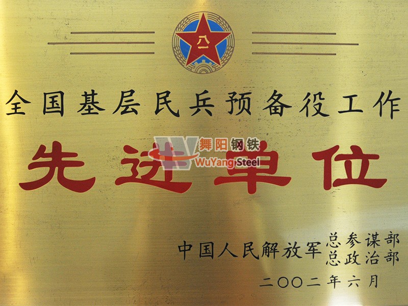 舞陽鋼鐵公司-全國基層民兵預(yù)備役工作先進單位